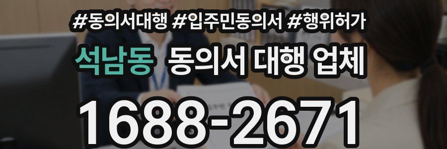 석남동 동의서 대행 업체