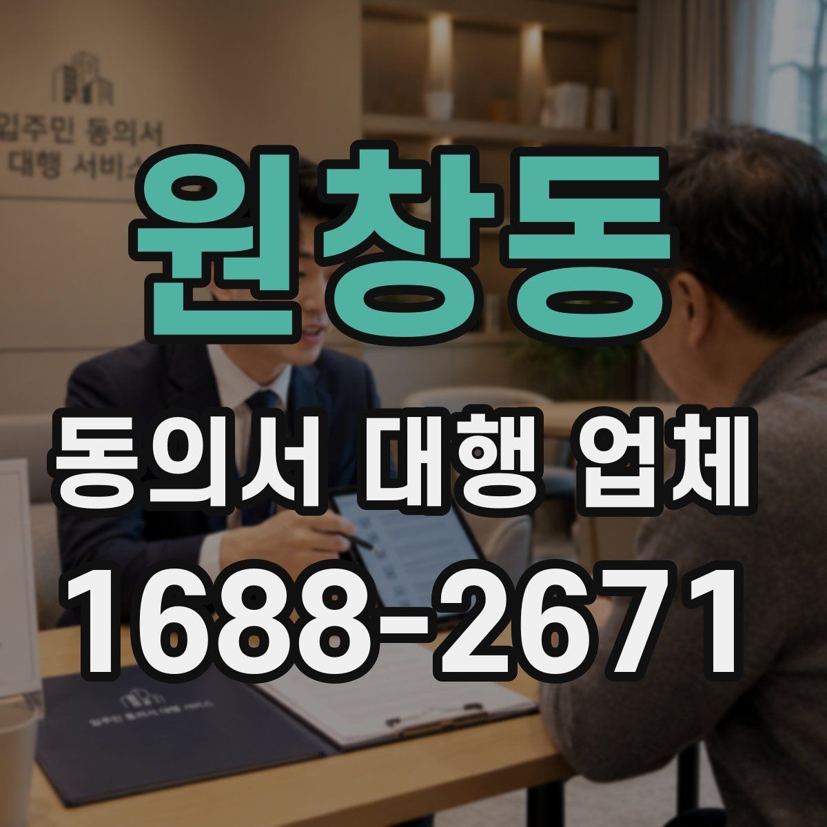 원창동 동의서 대행 업체 반려를 줄이는 문안 작성 요령