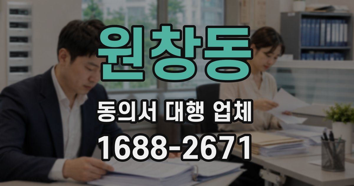 원창동 동의서 대행 업체