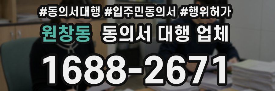 원창동 동의서 대행 업체