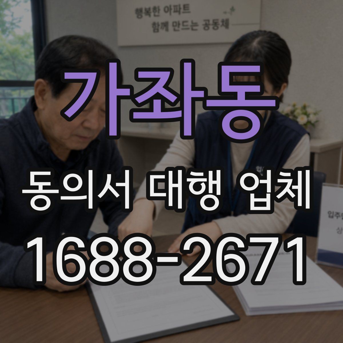 가좌동 동의서 대행 업체 서류별 처리 가능 여부를 먼저 확인하는 이유