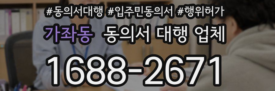 가좌동 동의서 대행 업체