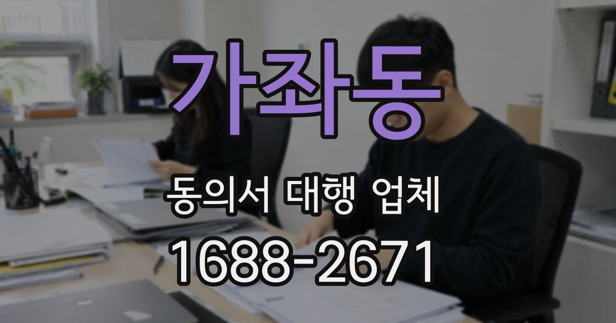 가좌동 동의서 대행 업체