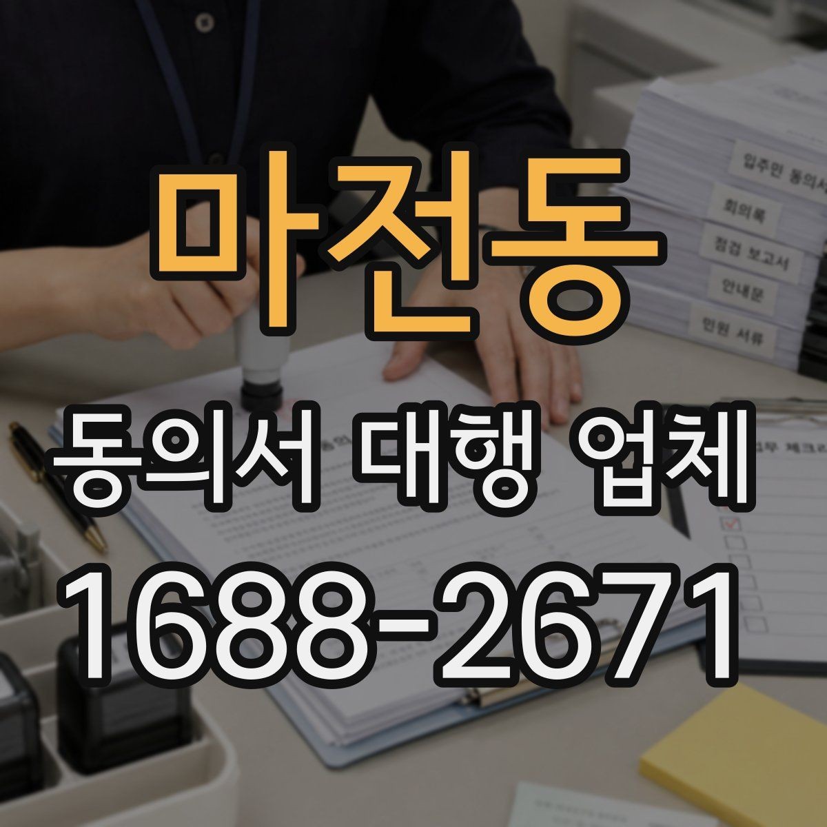 마전동 동의서 대행 업체 긴급 발급이 필요할 때 확인할 점