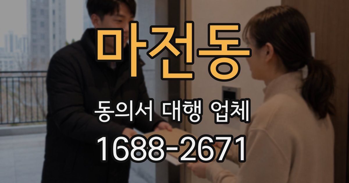 마전동 동의서 대행 업체