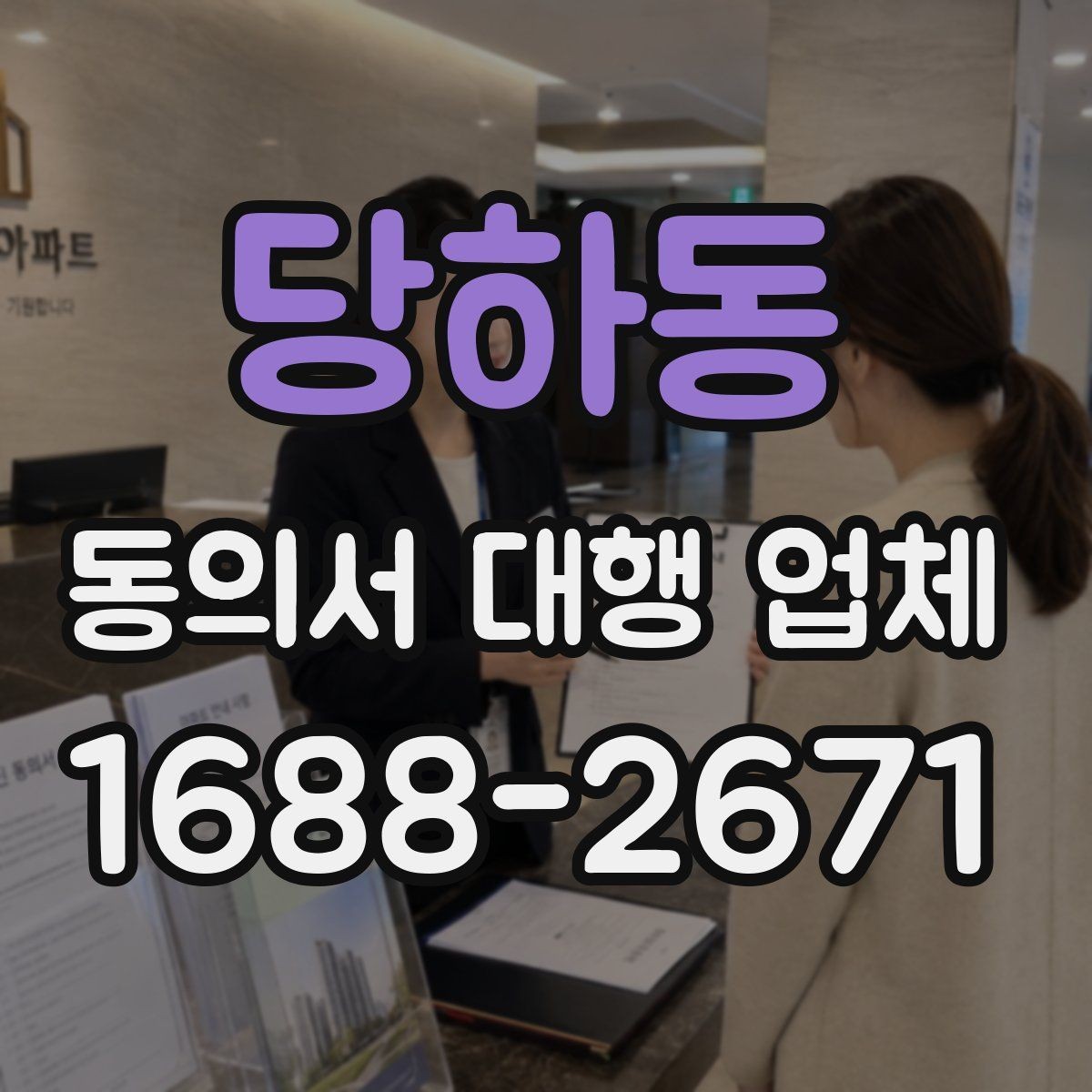 당하동 동의서 대행 업체 작성 전 준비 서류를 정리하는 순서
