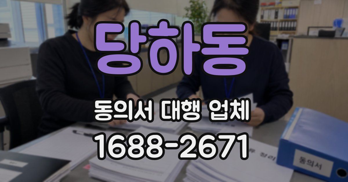 당하동 동의서 대행 업체
