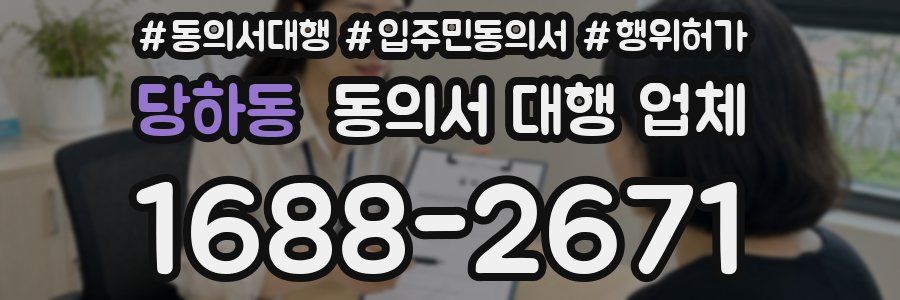 당하동 동의서 대행 업체