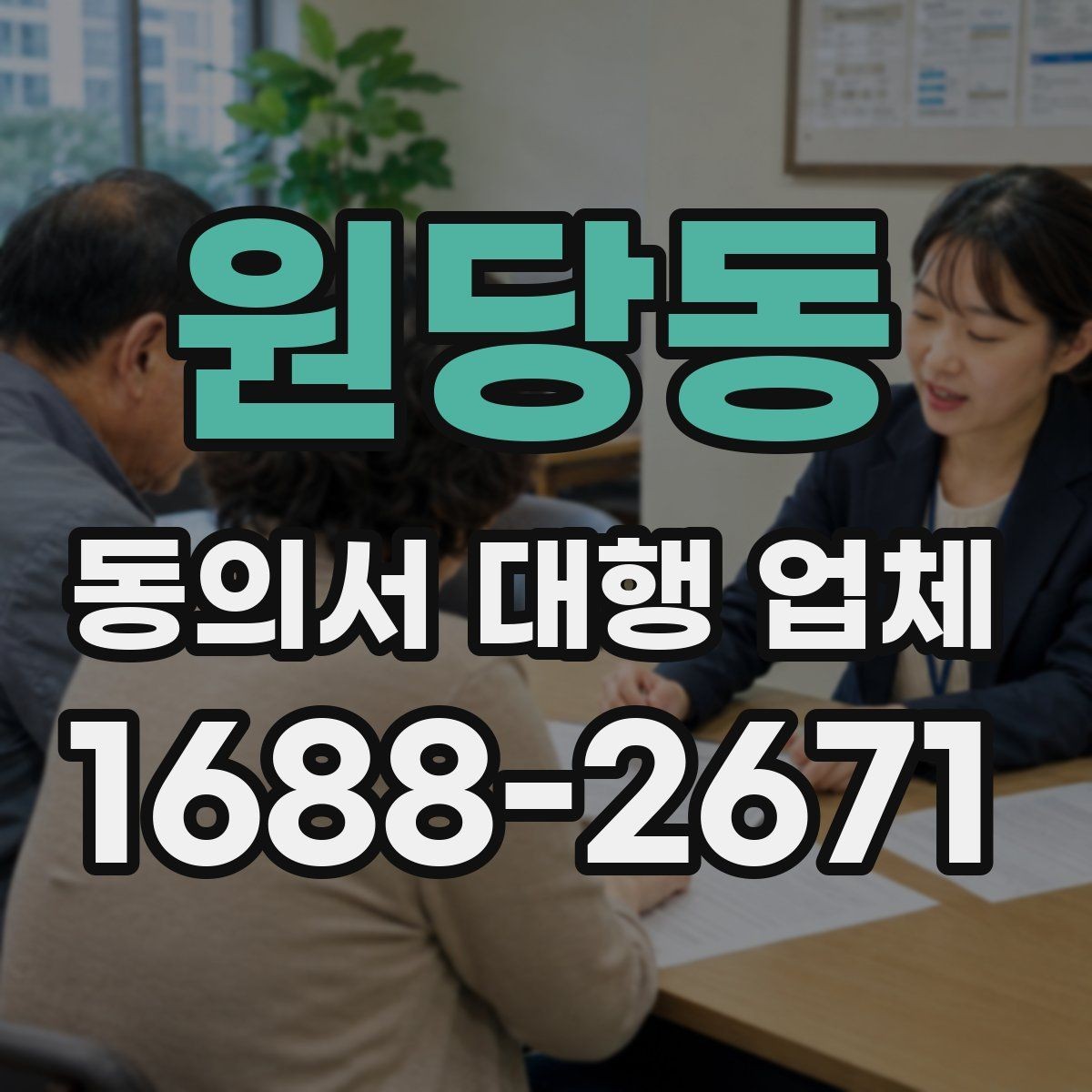 원당동 동의서 대행 업체 전자 동의 활용 시 확인할 사항