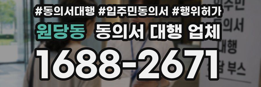 원당동 동의서 대행 업체