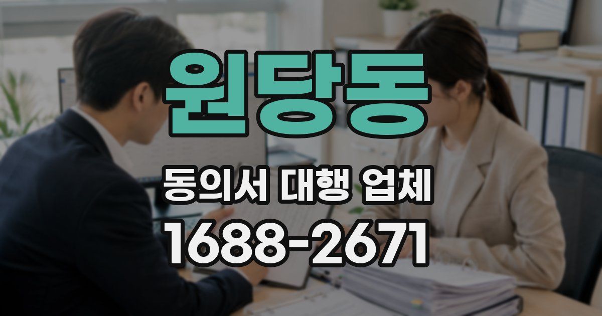 원당동 동의서 대행 업체