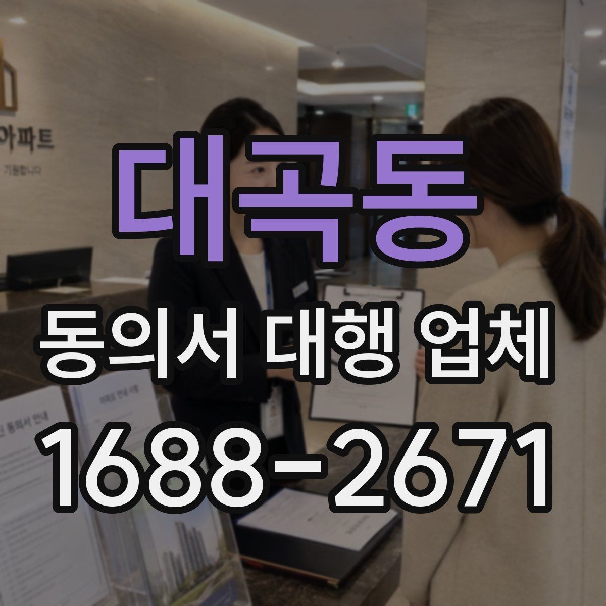 대곡동 동의서 대행 업체 원본과 복사본 관리 기준 정리