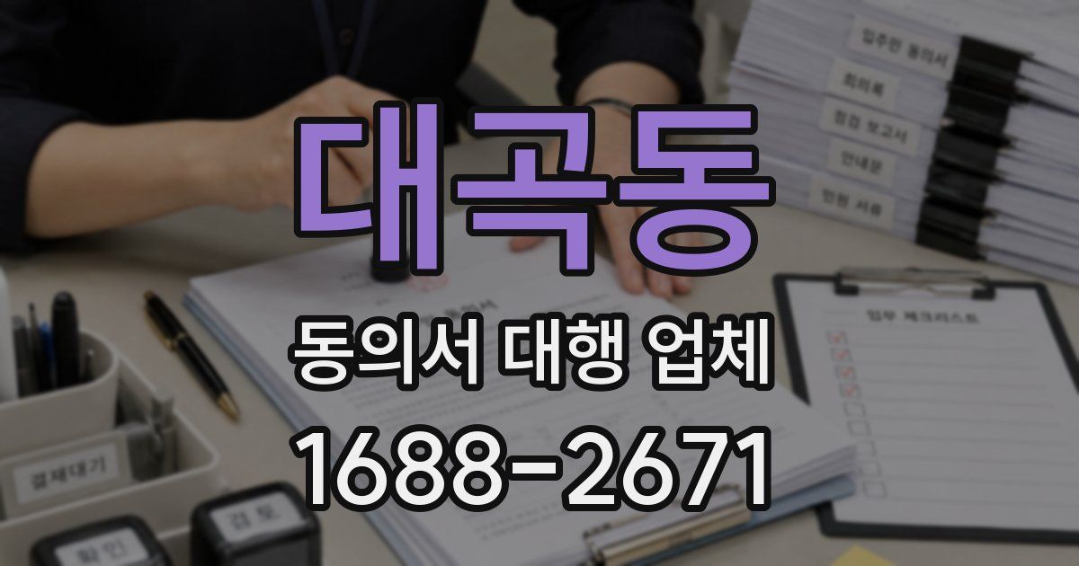 대곡동 동의서 대행 업체