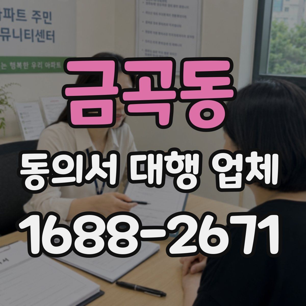 금곡동 동의서 대행 업체 급행 대응 시 일정과 전달 방식