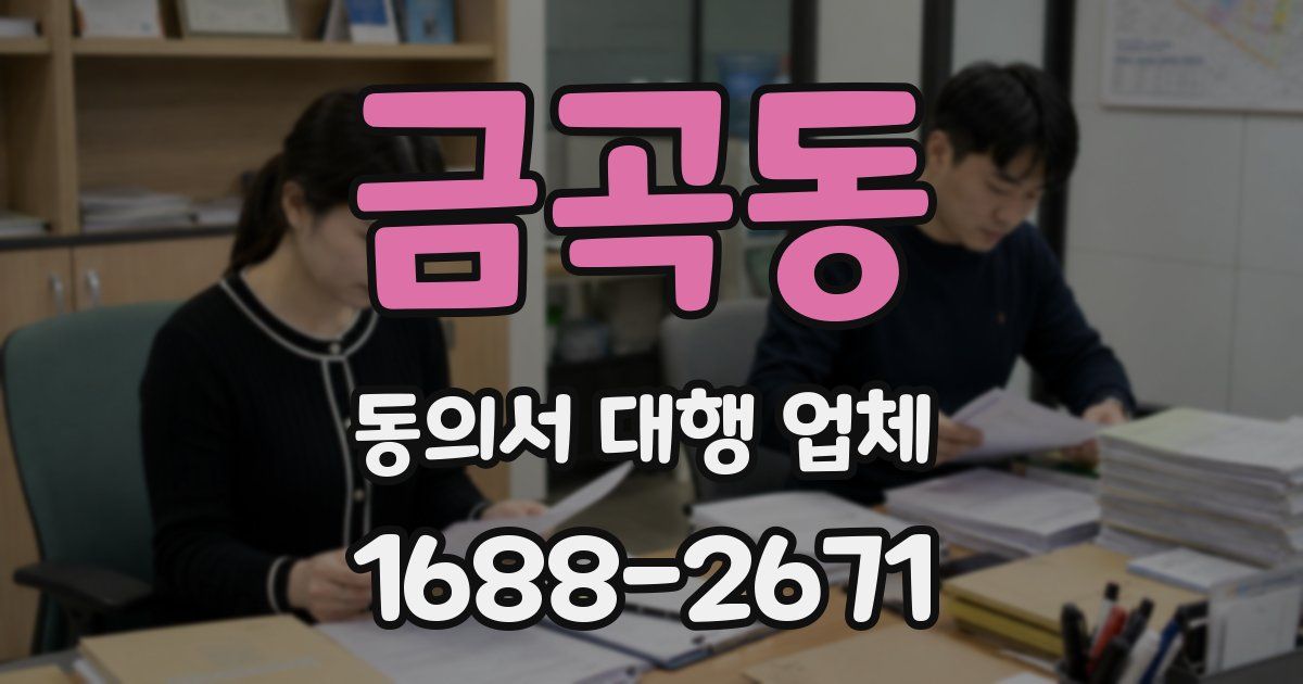 금곡동 동의서 대행 업체