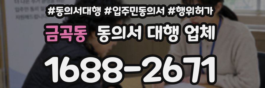 금곡동 동의서 대행 업체