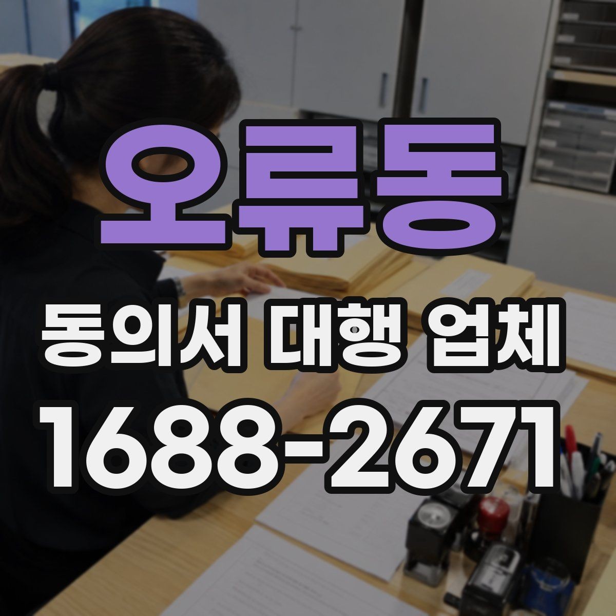 오류동 동의서 대행 업체 연명 방식으로 받을 때 확인할 항목