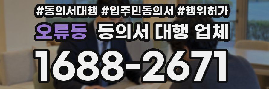 오류동 동의서 대행 업체