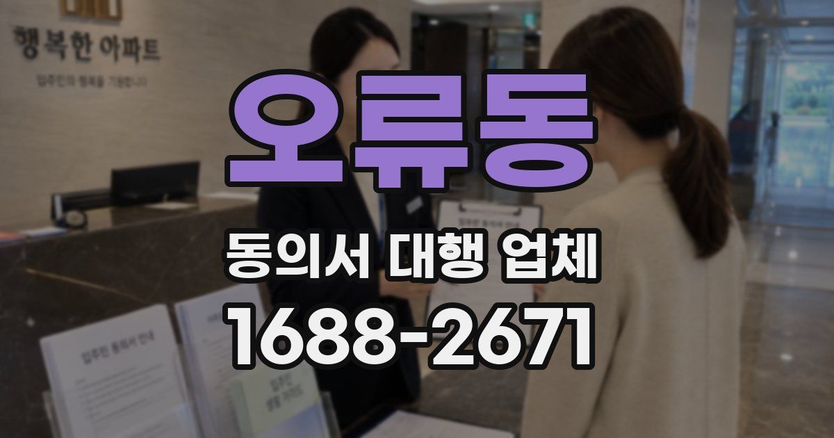 오류동 동의서 대행 업체