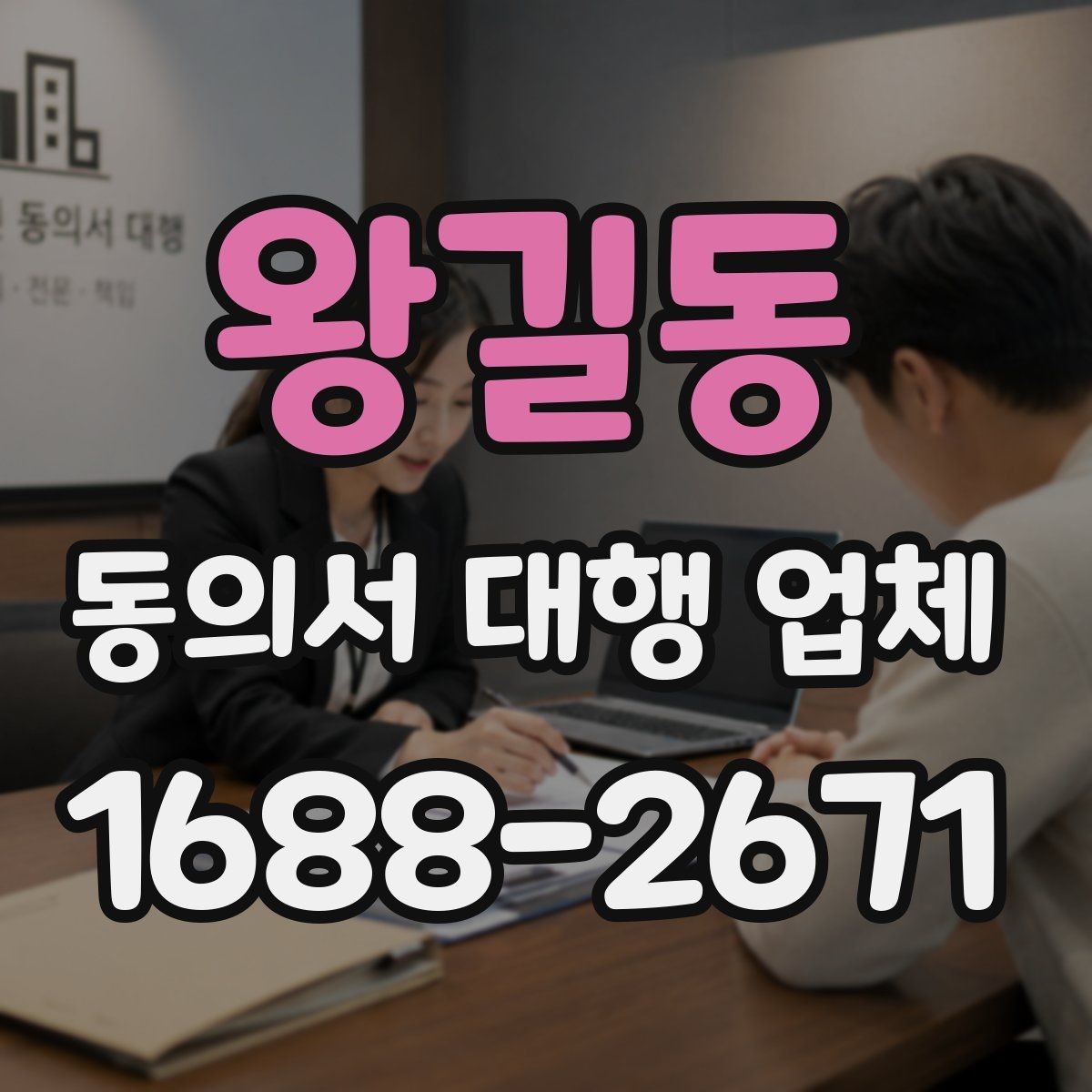 왕길동 동의서 대행 업체 기관별 요구 서식에 대응하는 방법