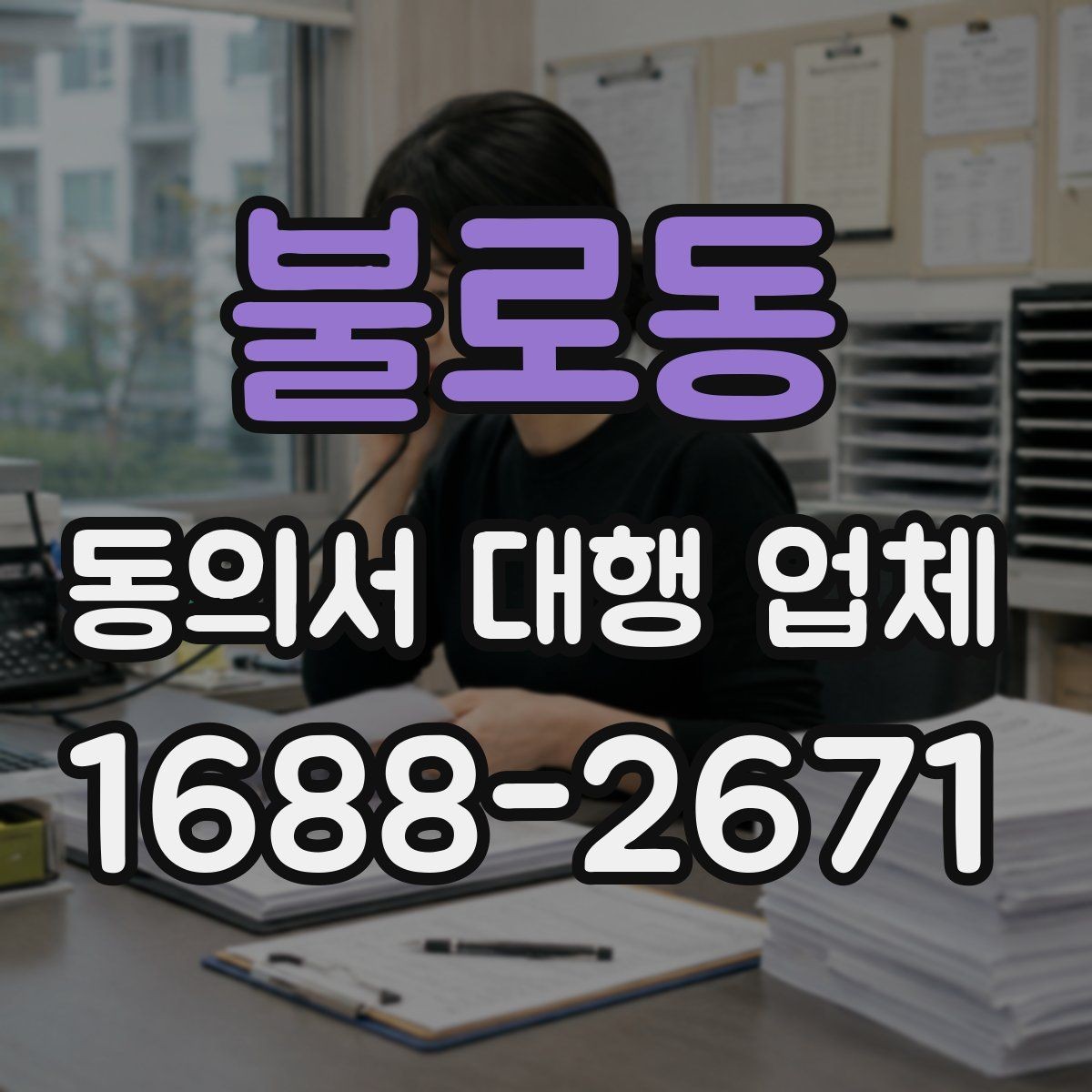불로동 동의서 대행 업체 원본 회수와 이관 방식은 어떻게 진행될까