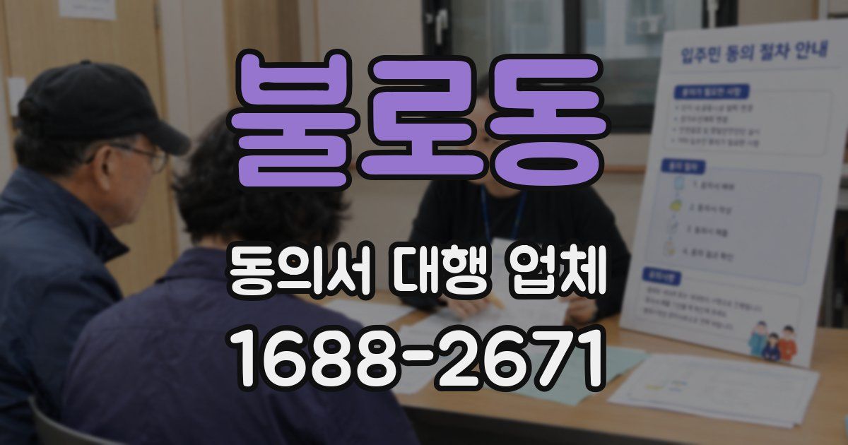 불로동 동의서 대행 업체