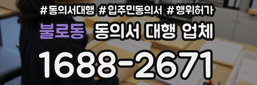 불로동 동의서 대행 업체