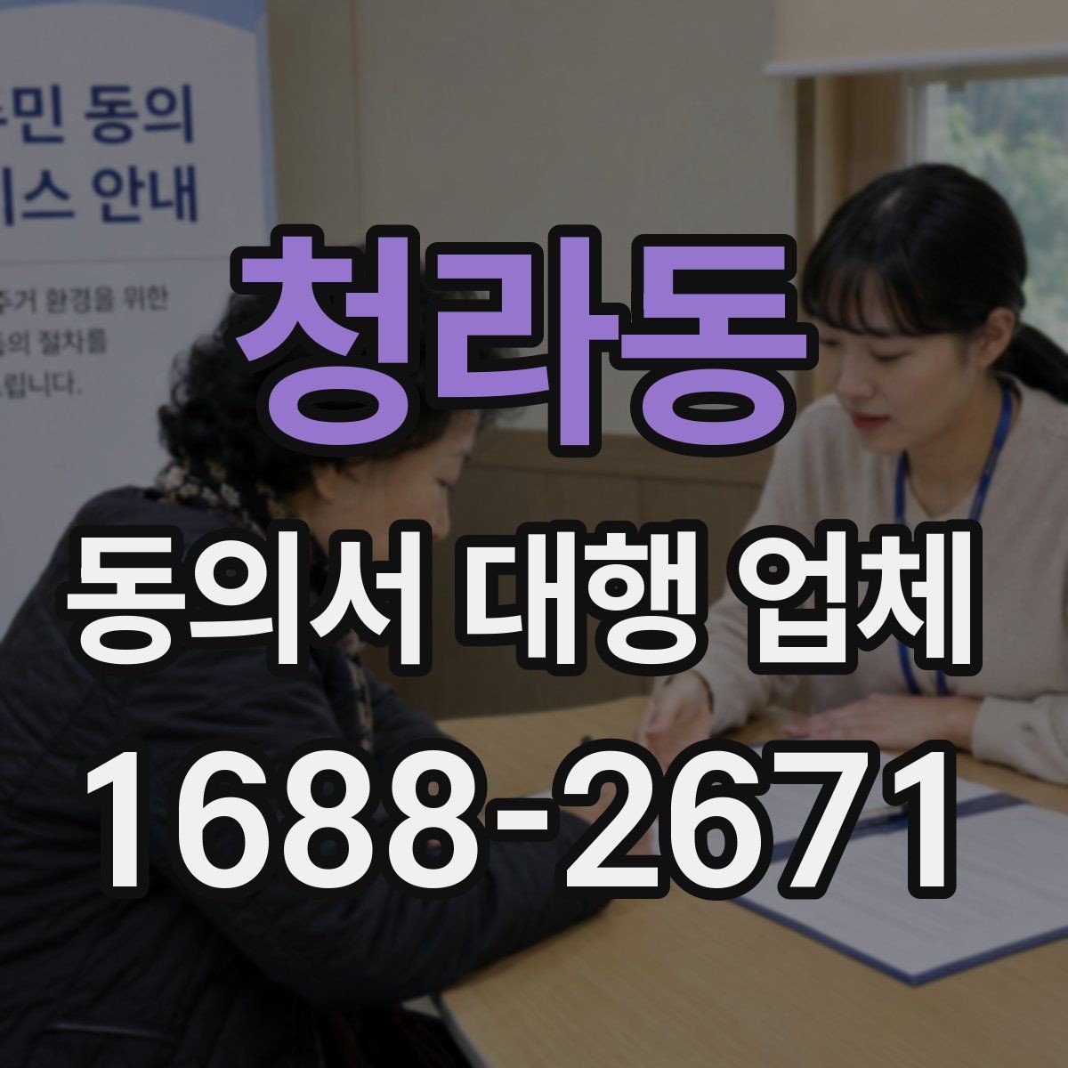 청라동 동의서 대행 업체 보관과 반환 일정은 어떻게 잡을까