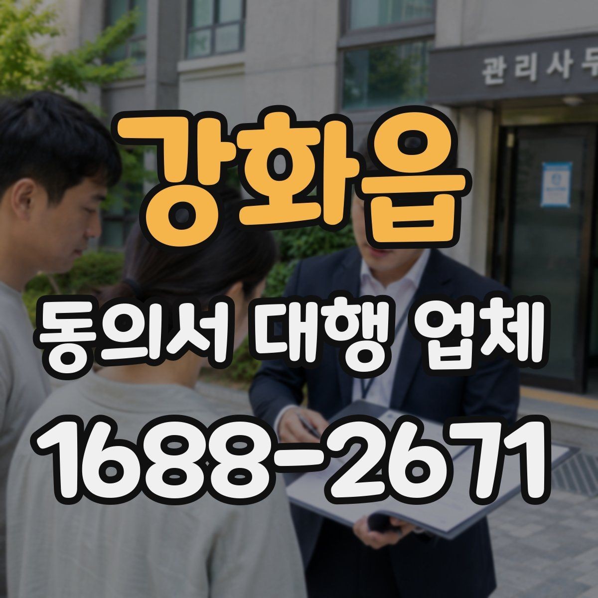 강화읍 동의서 대행 업체 재발급 요청이 들어왔을 때 처리 흐름
