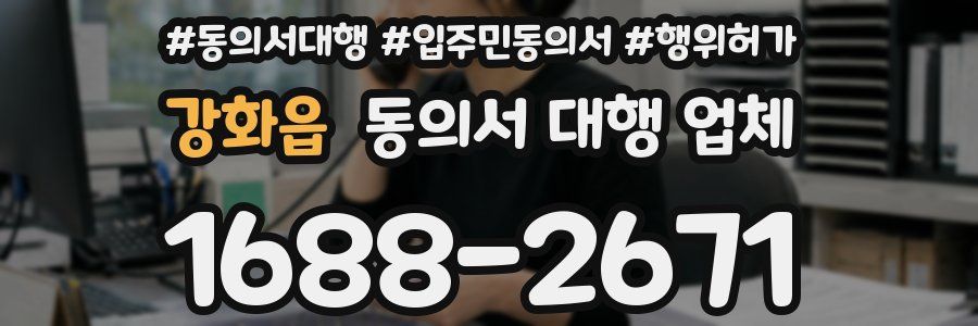 강화읍 동의서 대행 업체
