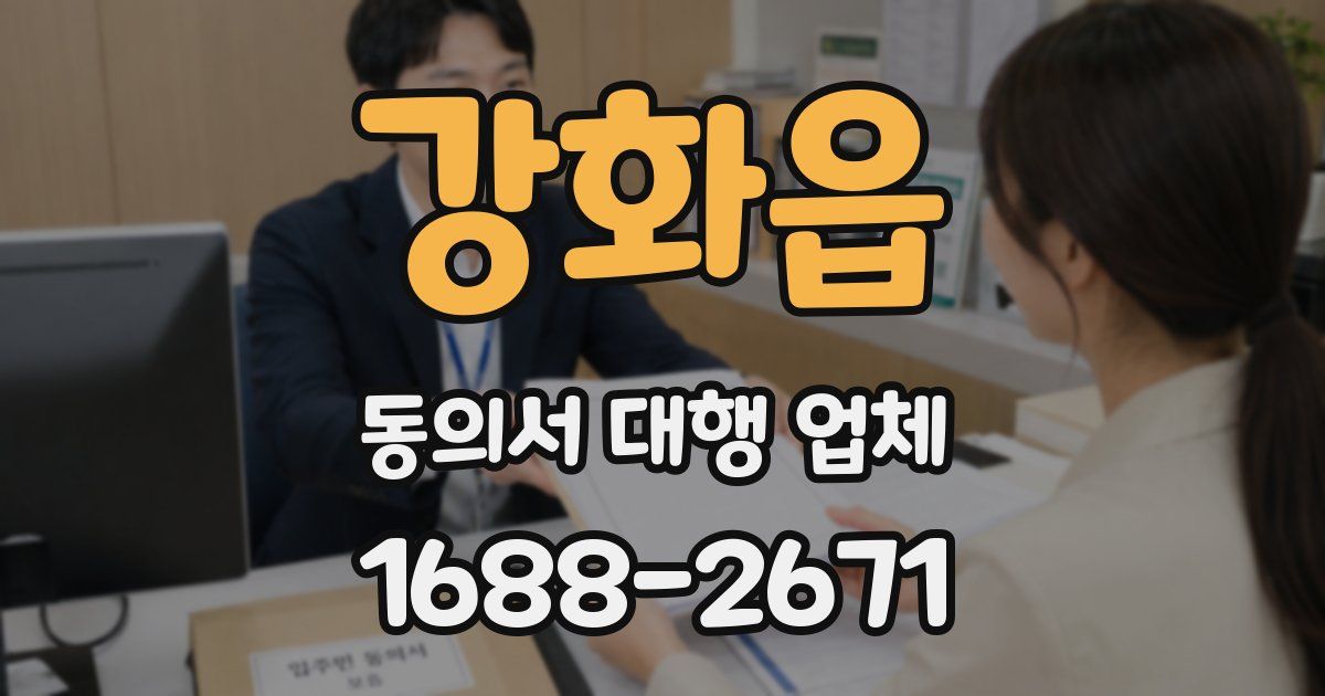 강화읍 동의서 대행 업체