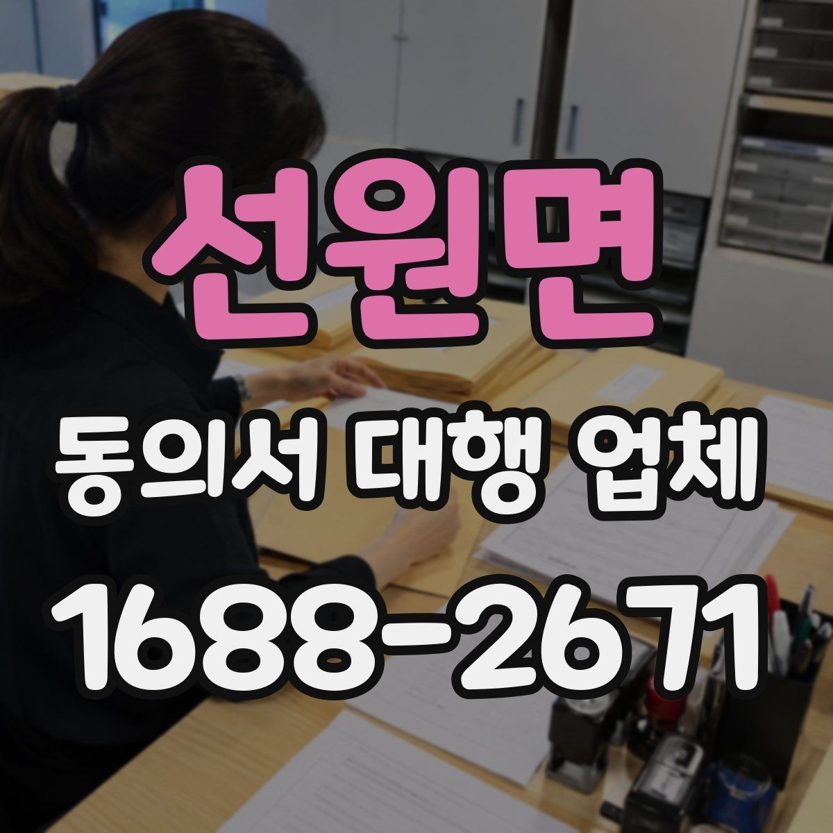 선원면 동의서 대행 업체 사본과 원본을 구분해 관리하는 방식