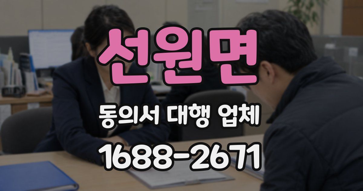 선원면 동의서 대행 업체