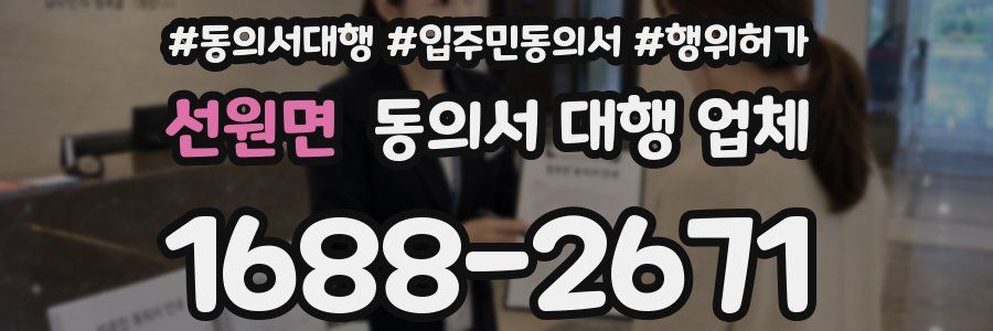 선원면 동의서 대행 업체