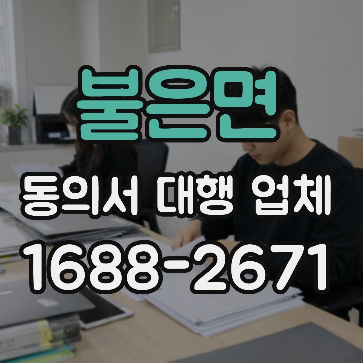 불은면 동의서 대행 업체 긴급 의뢰 시 진행 흐름 정리