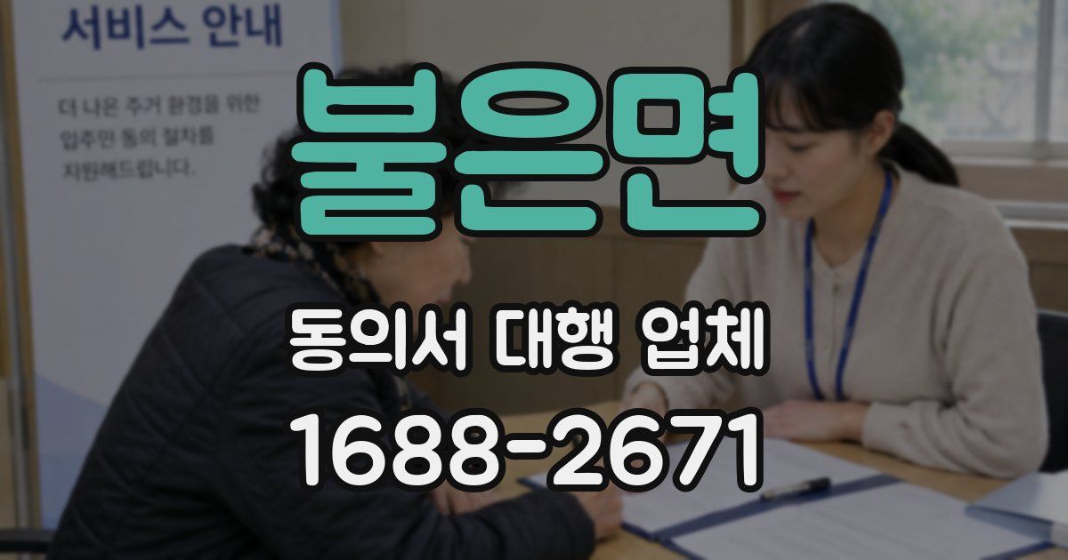 불은면 동의서 대행 업체