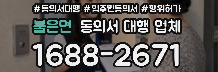불은면 동의서 대행 업체