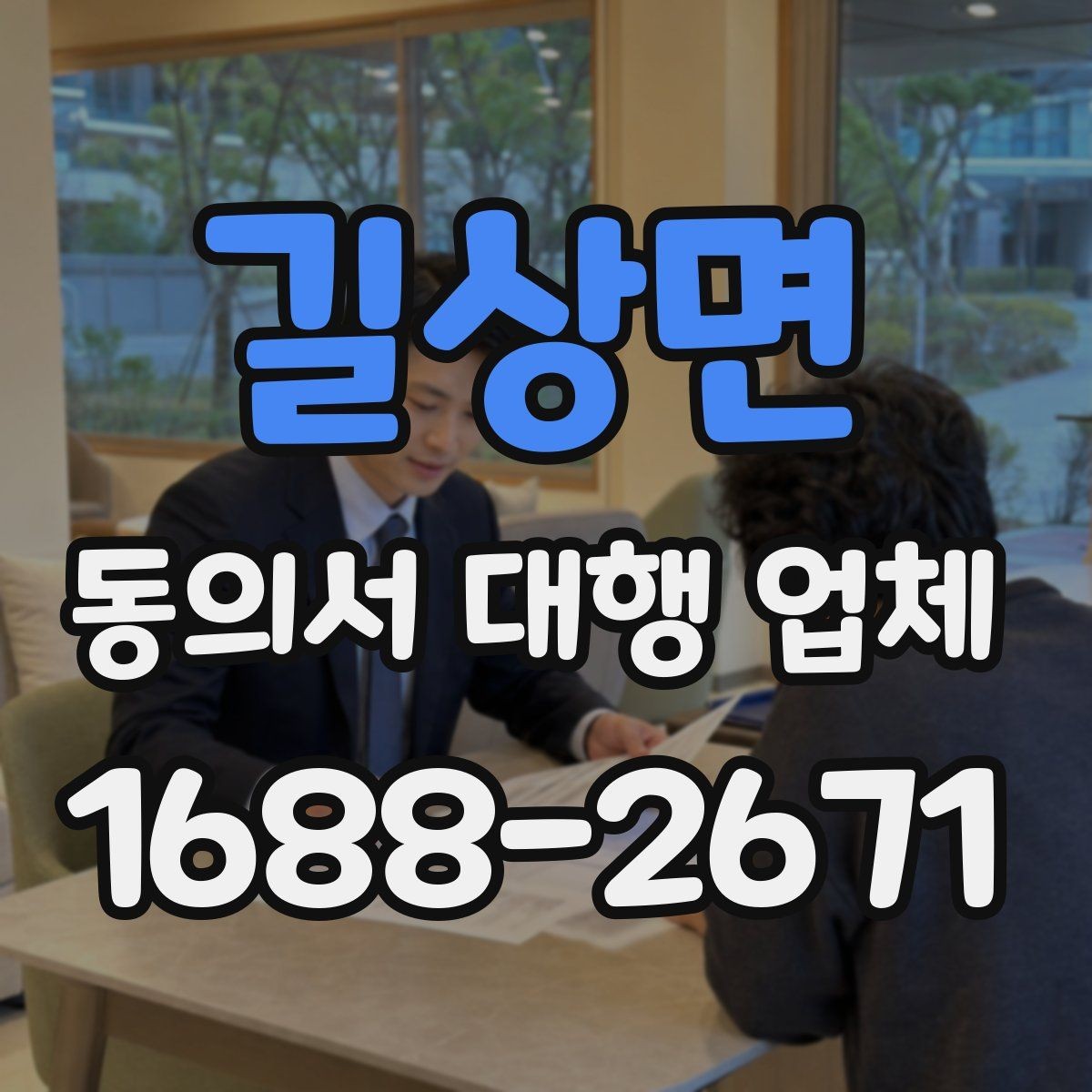 길상면 동의서 대행 업체 업종별 동의서 서식 구성 사례