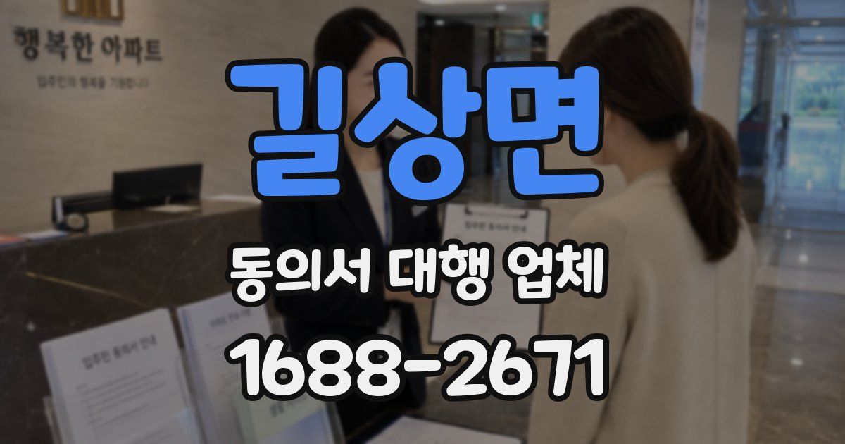 길상면 동의서 대행 업체