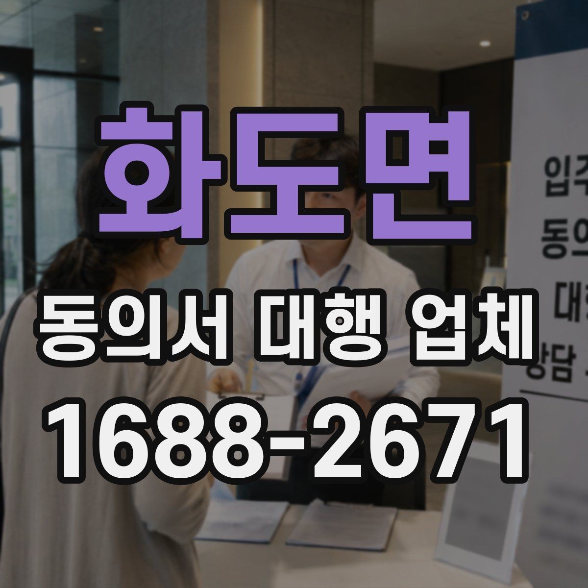 화도면 동의서 대행 업체 연명 서류 배열과 검수 순서