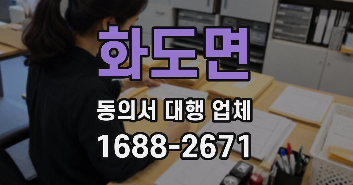 화도면 동의서 대행 업체