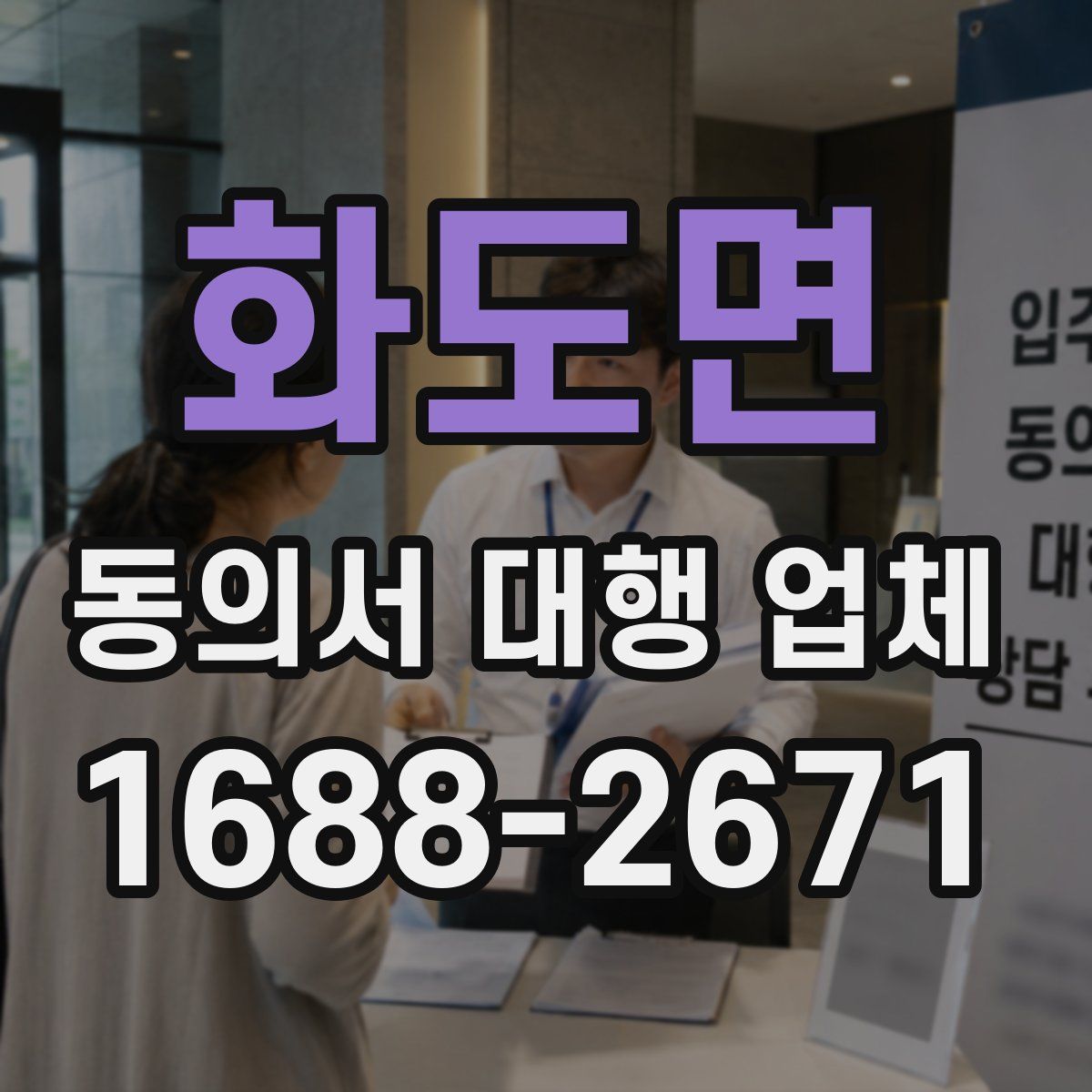화도면 동의서 대행 업체