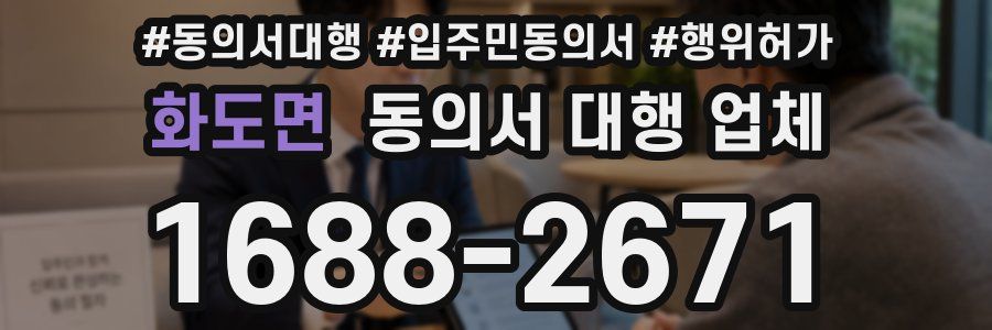 화도면 동의서 대행 업체