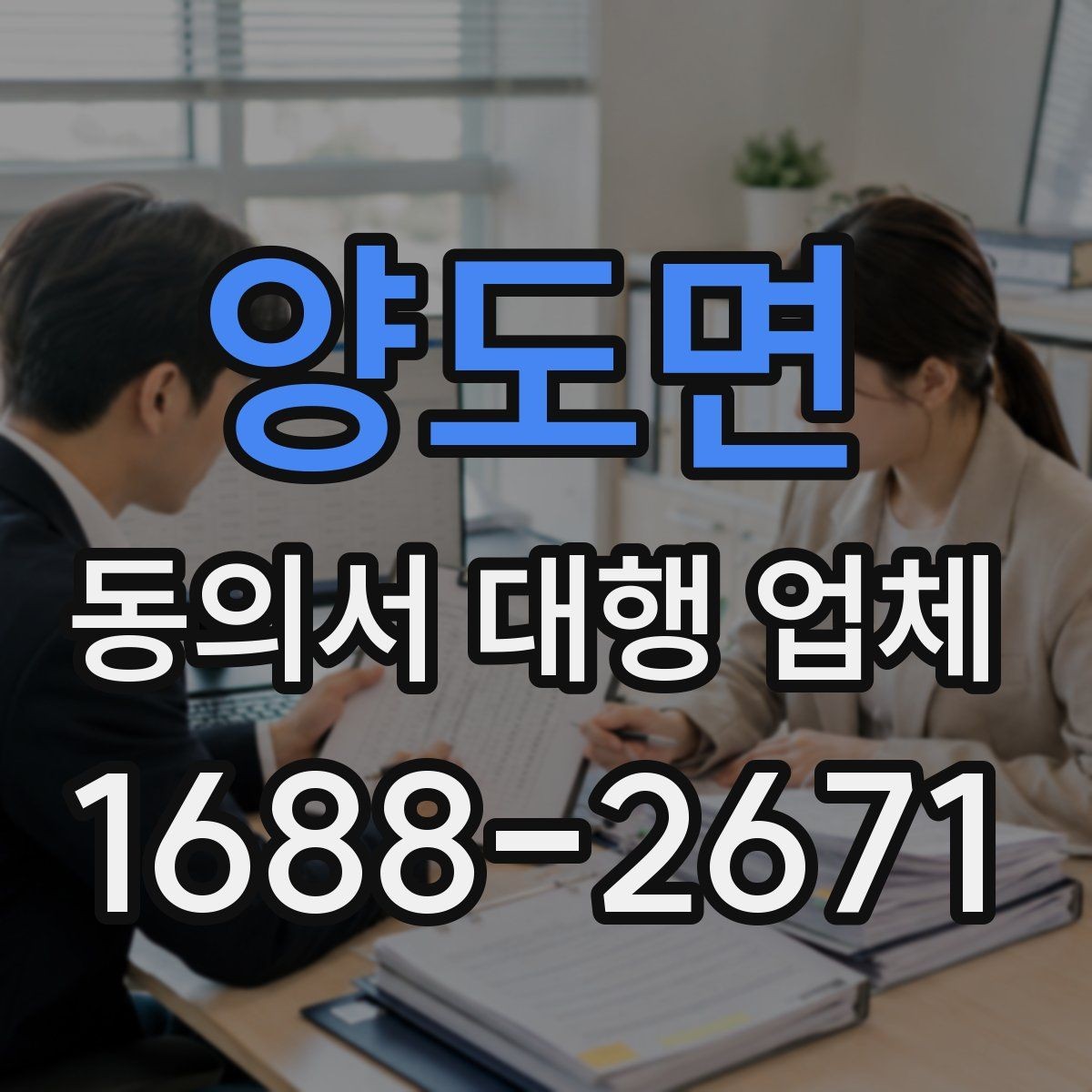 양도면 동의서 대행 업체 전자 동의 활용 시 확인할 사항