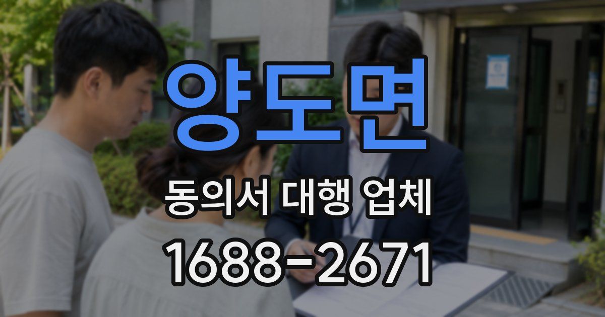 양도면 동의서 대행 업체