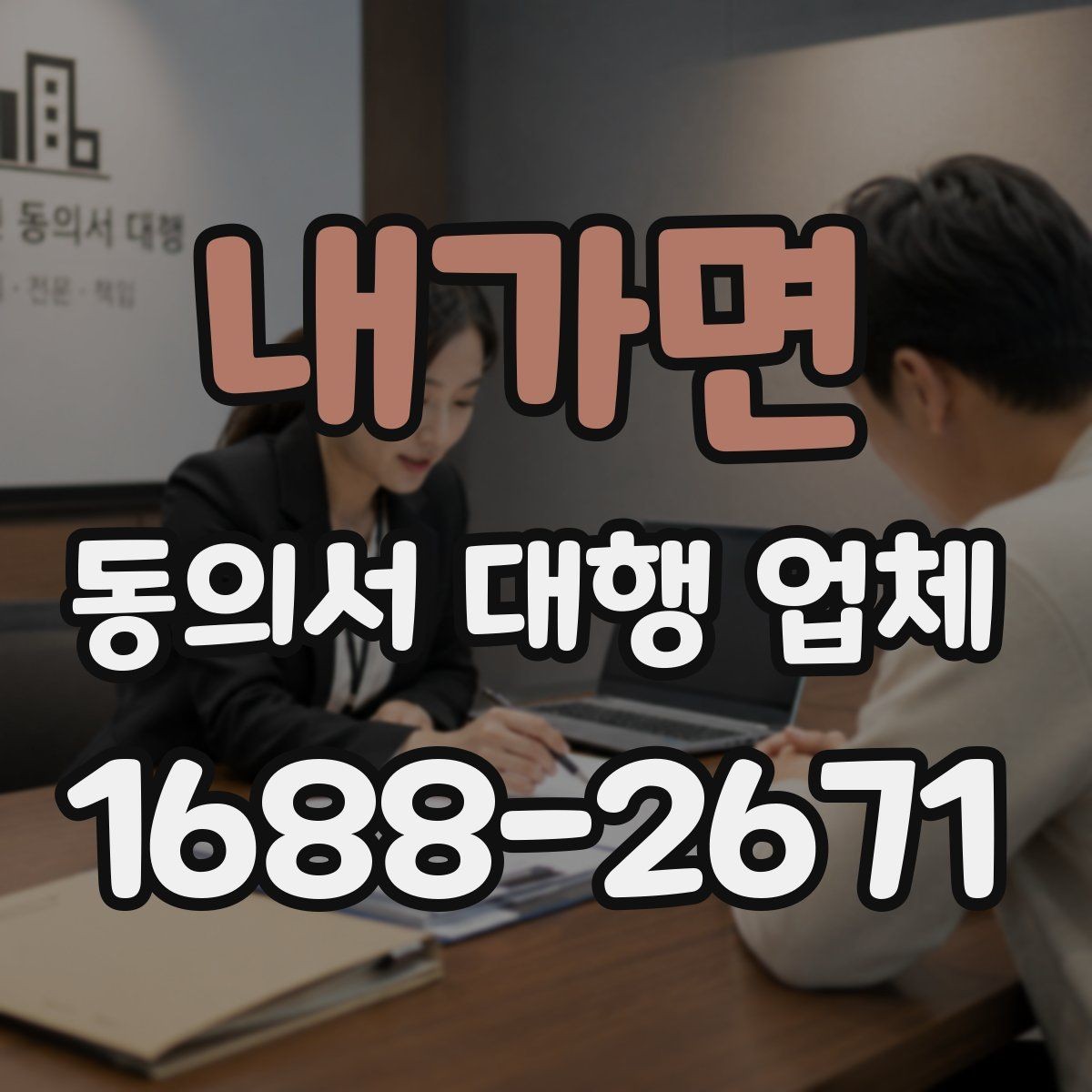 내가면 동의서 대행 업체 서류 전달 방식과 배송 안내
