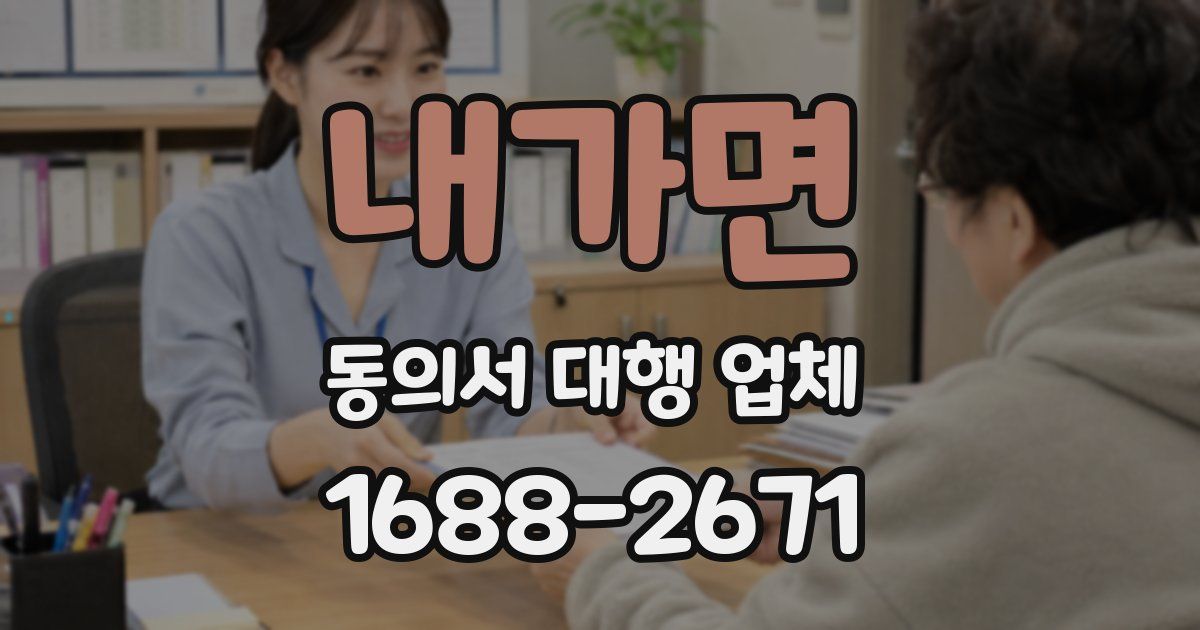 내가면 동의서 대행 업체