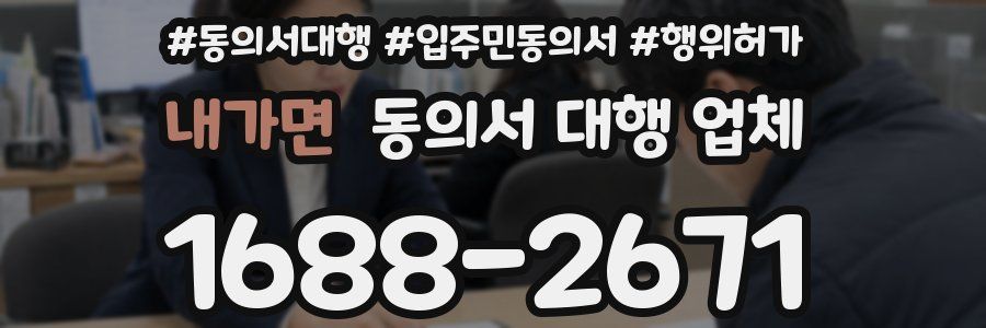 내가면 동의서 대행 업체