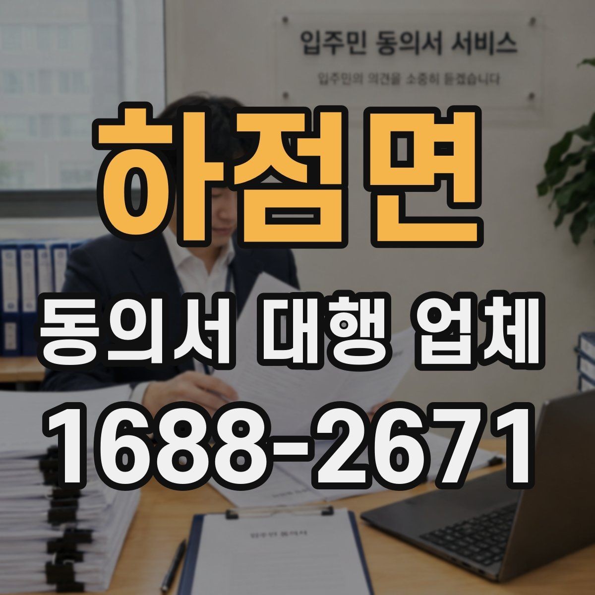 하점면 동의서 대행 업체 작성 대행과 검토 대행의 차이