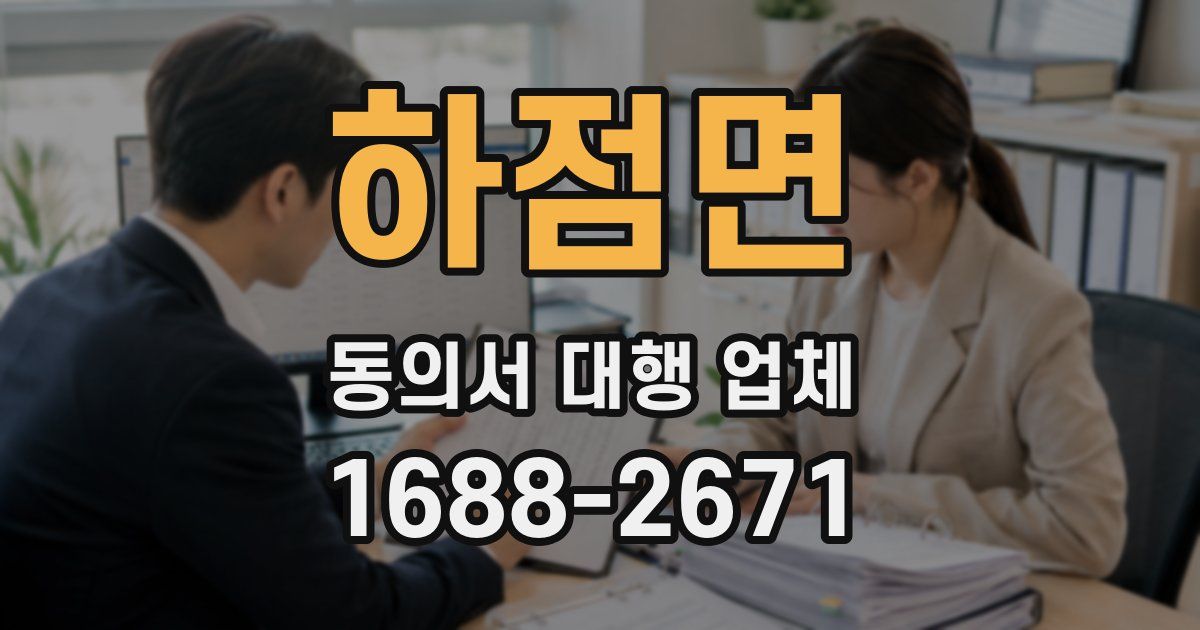 하점면 동의서 대행 업체